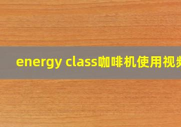 energy class咖啡机使用视频